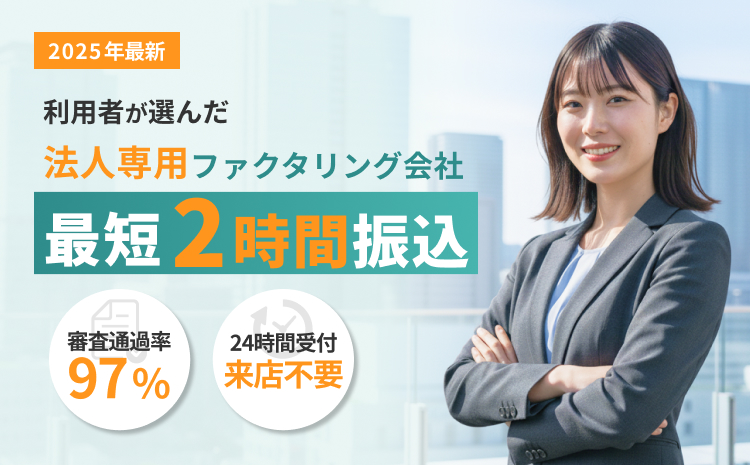2025年法人向け 最新利用者が選んだ優良ファクタリング会社最短2時間振込