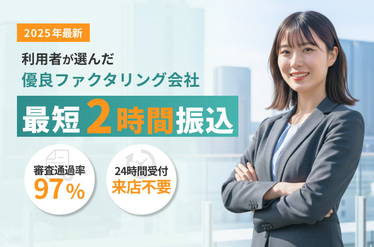 2025年法人向け 最新利用者が選んだ優良ファクタリング会社最短2時間振込