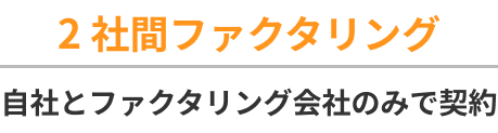 2社間ファクタリング 自社とファクタリング会社のみで契約